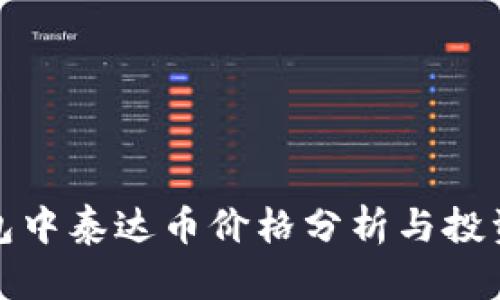 TP钱包中泰达币价格分析与投资策略
