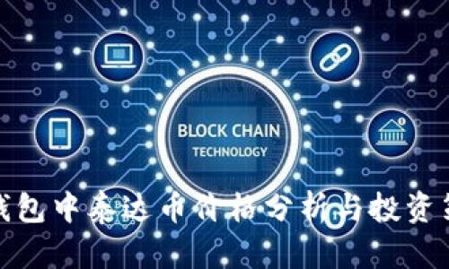 TP钱包中泰达币价格分析与投资策略