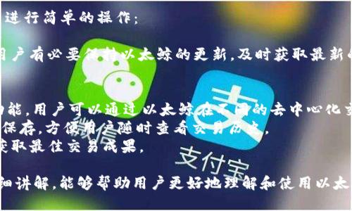   如何将以太鲸与以太坊钱包连接并进行操作 / 

 guanjianci 以太鲸,以太坊钱包,虚拟货币,加密资产 /guanjianci 

在当今加密货币日益流行的时代，越来越多的用户开始探索如何管理和使用他们的数字资产。其中，以太坊作为一个智能合约平台，受到了广泛的关注。而以太鲸作为一款优秀的以太坊钱包，它提供了安全、便捷的资产管理方案，吸引了大量用户使用本文将详细介绍如何将以太鲸与以太坊钱包连接，并对使用中的注意事项进行深入剖析。

首先，用户需要了解以太鲸的基本功能和优势。以太鲸是一款支持以太坊及ERC20代币的智能钱包，用户可以轻松存储、发送和接收以太币和其他代币。它的界面友好且易于操作，适合各类用户，无论是新手还是资深玩家皆可得心应手。

接下来，我们将探讨如何将以太鲸与以太坊钱包进行有效连接。首先，用户需要在其官方网站上下载并安装以太鲸应用程序，并创建一个新的钱包。如果用户已有以太坊钱包，则可以通过导入助记词或者私钥的方式将已有的资产转移至以太鲸。

在下载和安装过程中，用户需要注意以下几点：
ul
li确保下载链接的安全性，避免下载到假冒或不安全的软件。/li
li选择合适的设备，尽量使用安全的操作系统来进行下载。/li
li在创建钱包时，妥善保存助记词，切勿分享给他人，确保账户安全。/li
/ul

一、以太鲸的基本功能与优势
以太鲸不仅支持以太坊及ERC20代币的存储与管理，还具有以下几个显著的优势：
ul
listrong安全性：/strong以太鲸利用了先进的加密技术来保护用户的私钥，使用户的资产更为安全。/li
listrong用户友好：/strong以太鲸的界面设计直观，操作简单，即使是初学者也能很快上手。/li
listrong多功能性：/strong除了基本的转账功能外，以太鲸还支持代币交易、DApp接入等多种使用场景。/li
listrong社区支持：/strong以太鲸拥有积极的社区和众多资源，用户可以在遇到问题时寻求帮助。/li
/ul

二、如何下载并安装以太鲸
下载并安装以太鲸的步骤非常简单，以下是详细操作说明：
1. 访问以太鲸的官方网站，找到下载链接。
2. 选择适合您设备的版本进行下载，注意个别软件在不同操作系统上可能存在差异。
3. 下载完成后，按照提示进行安装，确保安装的安全性，避免在不明来源公布的软件中安装。
4. 安装完成后，打开以太鲸，并选择“创建新钱包”或“导入钱包”。
5. 如果选择创建新钱包，请仔细查看用户协议并同意。接下来会生成助记词，请务必妥善保管。如果选择导入钱包，则输入您的助记词或私钥。


三、如何将以太鲸与以太坊钱包连接
在下载和安装完成后，接下来是连接以太鲸与以太坊钱包的步骤：
1. 打开以太鲸，登录您的账户。
2. 在主页上，点击“钱包管理”，这里会列出您当前的所有代币和资产。
3. 若需添加其他以太坊钱包，可以点击“添加钱包”，输入相关信息，将现有的钱包导入。
4. 系统会根据提供的信息进行验证，成功后，您能在钱包内看到资产的汇总。


四、转账及管理资产
通过以太鲸进行资产管理和转账操作非常方便。以下是具体的步骤：
1. 在以太鲸的首页，您可以找到“发送”或“接收”按钮，点击进入。
2. 在“发送”界面，输入接收方的钱包地址、数量及备注信息，确认无误后点击“确认发送”。
3. 在“接收”界面，您可以获取到您的钱包地址，将其分享给其他人以接收转账。


五、安全使用以太鲸的注意事项
使用以太鲸的过程中，必须时刻注意以下安全事项：
ul
listrong妥善保管助记词：/strong助记词是恢复钱包的重要信息，任何人拥有助记词均可访问您的资产，务必妥善保存。/li
listrong定期备份钱包：/strong建议定期将钱包备份到安全的地方，例如U盘等安全存储设备。/li
listrong谨防网络钓鱼：/strong时刻警惕钓鱼网站，通过官方渠道下载软件，避免被骗。/li
listrong使用强密码：/strong设置强密码用于登录钱包，定期更换密码以确保安全。/li
/ul

综上所述，以太鲸与以太坊钱包的连接过程简单易懂。用户只需要通过下载安装、创建或导入钱包，便可以开始管理自己的以太坊资产。借助以太鲸提供的安全性和便利性，用户能够更好地享受数字货币交易的乐趣。

相关问题

1. 如何确保以太鲸的安全性？
以太鲸作为一款数字钱包，其安全性始终是用户最为关心的话题之一。为了确保安全使用以太鲸，用户应采取以下措施：
首先，下载和安装软件时，务必从官方网站获取最新版本，避免由于软件漏洞导致的安全隐患。其次，为了保护自己的数字资产，用户需要妥善保存助记词。助记词相当于用户钱包的钥匙，存放地点要选择隐私性高的地方，切勿随意记录在手机、电脑等易丢失的地方。
同时，用户应定期对钱包进行备份，将备份保存在安全的存储介质上，例如U盘、移动硬盘等。同时，要设置一个强密码来保护钱包，尽量避免使用简单易猜的密码。
最后，用户还需对网络环境保持警惕，避免在不安全的公共网络下使用以太鲸，尽量选择安全可靠的Wi-Fi或数据网络，防止遭遇网络攻击。

2. 如果遗失了助记词，该怎么办？
助记词是用户访问以太鲸钱包的唯一凭证，如果不慎遗忘或丢失了助记词，用户将无法再访问其存储在钱包中的资产。因此，确保助记词的安全以及及时备份是极为重要的。
如果用户不幸丢失了助记词，恢复钱包的可能性几乎为零，无法找回其存储的所有资产。这意味着，在使用以太鲸或任何其他数字钱包时，用户必须从一开始就养成妥善保管助记词的习惯。
为了降低风险，用户应该在创建钱包后，立即将助记词记录在多个安全的位置，确保在极端情况下依然能够找回。同时，避免将助记词存储在电子文档、邮箱等不安全的地方，因为这些信息容易被黑客攻击和泄露。

3. 以太鲸支持哪些数字资产？
以太鲸主要支持以太坊及其生态系统中的ERC20代币。以太坊是一个开放的区块链平台，允许用户构建和部署智能合约，而ERC20是以太坊上代币的标准协议，几乎所有以太坊网络中流通的代币均符合该标准。
通过以太鲸，用户能够轻松管理各类ERC20代币，包括但不限于USDT、LINK、UNI等主流代币。用户可以通过以太鲸进行代币的保存、转移以及交易，确保资产的多样化和灵活性。
此外，随着以太坊网络的发展，越来越多的项目上线，未来以太鲸还可能会扩展支持更多类型的代币，从而使用户可以更广泛地管理其数字资产。

4. 以太鲸如何与DApps进行交互？
以太鲸不仅是一款钱包应用，还是连接以太坊网络的入口，使用户能够访问各类分布式应用（DApps）。为了与DApps进行交互，用户需要在以太鲸内进行简单的操作：
用户在以太鲸中选择“浏览DApp”功能，系统会显示当前支持的各类DApps，用户可根据自身需要选择访问特定的DApp平台。
在访问DApps时，用户需要注意的是，每个DApp的权限请求和操作都可能涉及到资产转移或者账单支付，务必仔细确认相关信息，确保安全。此外，用户有必要保持以太鲸的更新，及时获取最新的DApp支持和功能。

5. 是否可以通过以太鲸进行交易？
是的，用户可以通过以太鲸进行数字资产的交易。以太鲸不仅支持以太坊及ERC20代币的存储与管理，也为用户提供了直接在钱包内进行交易的功能。用户可以通过以太鲸在不同的去中心化交易所（DEX）进行交易，使得管理资产的过程更为简便。
通过内置的DEX功能，用户选择想要交易的资产，输入交易数量，并确认相关费用后即可完成交易。此外，以太鲸的交易记录也会在钱包中进行详细保存，方便用户随时查看交易历史。
需要注意的是，用户在进行交易时，要熟悉各个交易对的价格波动，以便在合适的时机进行交易。建议用户多关注市场变化，合理安排交易策略，以获取最佳交易成果。

总之，以太鲸作为一款现代化的以太坊钱包，它不仅便于用户管理自己的数字资产，还提供了多样的功能以满足日常使用需求。希望通过本文的详细讲解，能够帮助用户更好地理解和使用以太鲸钱包。