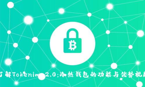 深入了解Tokenim 2.0：冷热钱包的功能与优势视频解析