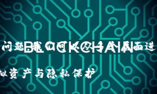 关于“tokenim会被定位吗”这个问题,我们可以从多个层面进行分析。下面是一篇详细的讨论。
Tokenim是否会被定位?探讨虚拟资产与隐私保护