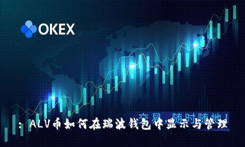 : ALV币如何在瑞波钱包中显示与管理