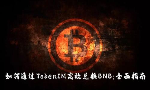 如何通过TokenIM高效兑换BNB：全面指南