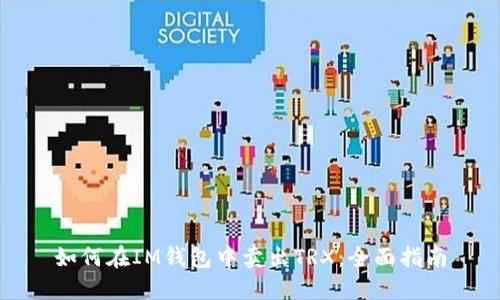 如何在IM钱包中卖出TRX：全面指南