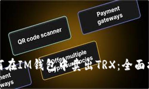 如何在IM钱包中卖出TRX：全面指南