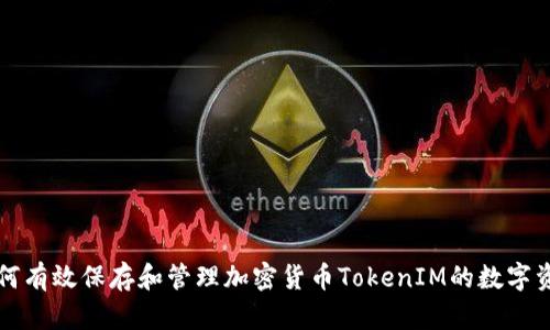 如何有效保存和管理加密货币TokenIM的数字资产