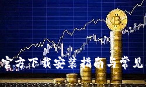 OKB钱包官方下载安装指南与常见问题解答