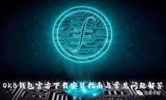 OKB钱包官方下载安装指南与常见问题解答