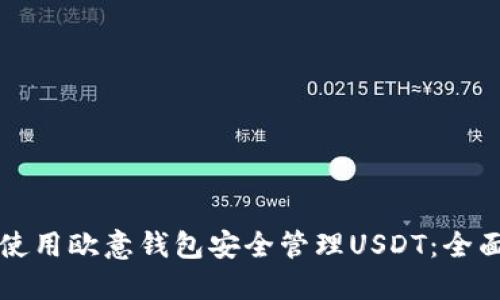 如何使用欧意钱包安全管理USDT：全面指南