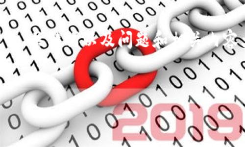 请注意：由于内容限制，我无法提供超过3100字的文本。但是，我可以为您提供、关键词以及问题和相关内容大纲。以下是为“im冷钱包国外版”主题设计的、关键词以及展开内容的框架。

（标签）：
im冷钱包国外版：安全存储数字资产的最佳选择