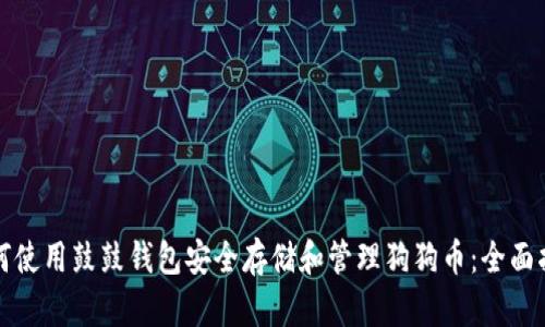 如何使用鼓鼓钱包安全存储和管理狗狗币：全面指南