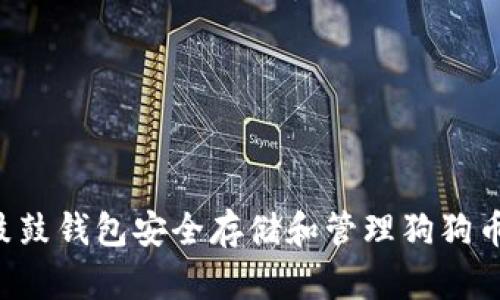 如何使用鼓鼓钱包安全存储和管理狗狗币：全面指南