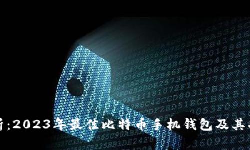 全面解析：2023年最佳比特币手机钱包及其功能分析