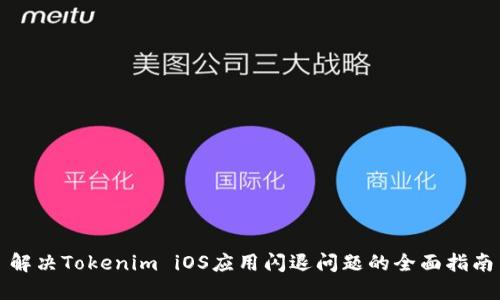 解决Tokenim iOS应用闪退问题的全面指南