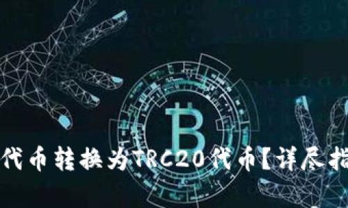 如何将ERC20代币转换为TRC20代币？详尽指南与步骤解析