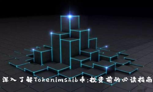 深入了解Tokenimshib币：投资前的必读指南