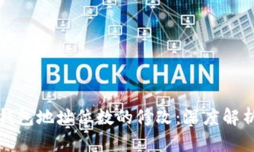 以太坊钱包地址位数的修改：深度解析与影响