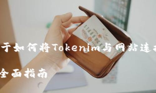 在这里，我将为您提供一个关于如何将Tokenim与网站连接的详细说明，以及相关信息。

如何将Tokenim与网站连接：全面指南