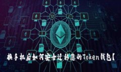 换手机后如何安全迁移您的Token钱包？