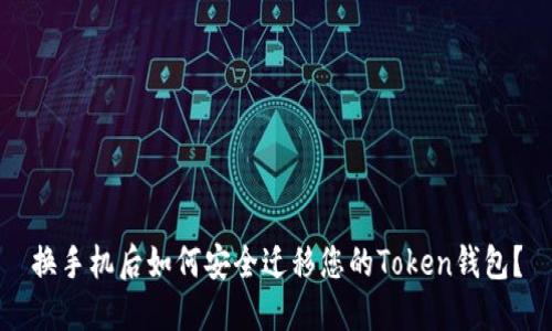 换手机后如何安全迁移您的Token钱包？