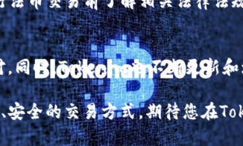   Tokenim注册教程：轻松打造您的加密货币交易账户！ / 
 guanjianci Tokenim, 注册, 加密货币, 交易所 /guanjianci 

随着加密货币市场的蓬勃发展，越来越多的人希望参与到这个新兴的投资领域中来。Tokenim作为一个知名的加密货币交易平台，因其友好的用户界面、丰富的交易品种和安全的交易机制而备受欢迎。本文将为您详细介绍如何在Tokenim注册账户的全过程，并将深入探讨与注册相关的各种问题，帮助您在进入加密货币世界时事半功倍。

1. Tokenim注册的步骤详解
注册Tokenim账户的第一步是访问Tokenim的官方网站。请确保您访问的是官方网站，以避免进入假冒网站。在网站首页，您将看到一个“注册”按钮，通常位于页面的右上角。点击该按钮后，系统将跳转到注册页面。

在注册页面上，您需要填写一些基本信息，包括您的电子邮件地址、密码以及确认密码。请确保您所输入的电子邮件地址是有效的，因为后续的账户验证流程将会发送一封确认邮件到该邮箱。此外，选择一个强密码是非常重要的，建议混合使用大小写字母、数字和特殊字符，以增强账户的安全性。

填写完所有信息后，勾选相关的服务条款和隐私政策，确认您已经年满18岁，最后点击“提交”按钮。这时，系统会向您的电子邮件发送一封验证邮件。

2. 验证您的邮箱
收到Tokenim发送的验证邮件后，打开邮件并点击其中的链接，以完成邮箱的验证。这一步非常重要，因为只有通过邮箱验证的账户才能进行后续的交易。如果您在几分钟内没有收到邮件，请检查您的垃圾邮件文件夹，或者尝试重新发送验证邮件。

邮箱验证完成后，您就可以返回Tokenim网站，使用刚刚注册的电子邮件地址和密码登录您的账户。首次登录时，平台可能会提示您设置双重身份验证（2FA），以提高账户的安全性。您可以选择使用Google Authenticator等应用程序来生成验证码，确保交易过程更加安全。

3. 完善个人资料
在成功登录后的页面，您需要进一步完善您的个人资料，包括姓名、地址和联系电话等信息。Tokenim作为一个受到监管的交易所，要求用户提供真实的身份信息以符合反洗钱(AML)和了解客户(KYC)的相关法规。确保您填写的信息准确无误，以免在后续的提现或交易过程中遇到麻烦。

用户还需要上传一些身份证明的文件，比如护照、驾驶证或者其他政府签发的身份证件。上传的文件需要清晰可辨，以免影响审核的速度。通常情况下，平台会在24小时内审核您的身份信息并通过邮件通知您审核结果。

4. 资金充值和交易
完成注册及身份验证后，您就可以进行资金充值了。Tokenim支持多种充值方式，包括银行转账、信用卡支付以及其他加密货币的充值。选择您想要的充值方式，按照系统提示完成相应步骤。需要注意的是，不同的充值方式可能会有不同的手续费和处理时间。

充值成功后，您可以在平台上进行各种加密货币的交易。Tokenim提供了多种数字货币选择，包括比特币（BTC）、以太坊（ETH）、莱特币（LTC）等，您可以根据市场行情和个人偏好进行选择。同时，平台还有丰富的交易工具、图表和各种指标，帮助用户更好地进行交易决策。

5. Tokenim注册过程中的常见问题
在注册Tokenim账户的过程中，用户可能会遇到一些常见的问题。以下是几个与注册相关的常见问题及其解答：

问题一：注册时无法收到验证邮件怎么办？
如果您在注册Tokenim账户后没有收到验证邮件，可以尝试以下解决方法：
首先，检查您提供的电子邮件地址是否正确。若因输入错误而未能收到邮件，则需要重新注册，确保填写正确。
其次，检查您的垃圾邮件文件夹。有时，邮件系统的安全设置可能会将验证邮件误判为垃圾邮件。
如果以上措施都未能解决问题，可以尝试重新发送验证邮件。在Tokenim的登录页面，通常会提供一个“重新发送验证邮件”的选项。点击该选项，系统将再次向您的电子邮件地址发送验证邮件。如果问题依然存在，建议您联系Tokenim客服，获取进一步的帮助。

问题二：身份验证未通过的原因有哪些？
身份验证未通过的原因可能有多种，主要包括以下几种：
1. 提交的身份证明文件不清晰：如果您上传的身份证明文件模糊，可能会导致审核人员无法确认您的身份信息。
2. 提交的个人信息不一致：Tokenim在审查身份信息时，会将您提交的资料与身份证明文件进行比对。如果发现不一致，您的身份验证申请将会被拒绝。
3. 资料填写错误：在个人信息填写过程中，若有任何错误，比如姓名拼写错误或地址不清楚，也可能导致身份验证失败。
如果您在身份验证时遇到问题，可以仔细检查所提交的所有信息，确保其准确无误。必要时，可以重新提交其他证件以通过验证。

问题三：如何提高Tokenim账户的安全性？
为了保护您的Tokenim账户安全，建议采取以下几项措施：
1. 使用强密码：设置一个复杂且难以破解的密码，包含字母、数字以及特殊字符，并定期更新密码。
2. 开启双重身份验证（2FA）：使用Google Authenticator等工具启用双重身份验证，让您的账户在交易时多一重安全保障。
3. 小心钓鱼网站：避免点击不明链接或提供您的登录信息给任何不明来源的第三方。
4. 定期检查账户活动：随时关注账户的交易记录，如发现异常活动，请立即更改密码并联系Tokenim支持团队。

问题四：Tokenim是否支持法币交易？
是的，Tokenim支持法币交易，用户可以通过银行转账或信用卡等方式进行法币充值。不过，不同国家/地区的用户可能会受到当地法规限制，建议您在进行法币交易前了解相关法律法规及手续费等信息。

问题五：Tokenim支持哪些加密货币的交易？
Tokenim支持的加密货币种类丰富多样，涵盖了市场上主流的数字货币，包括比特币、以太坊、莱特币、瑞波币等，用户可以根据市场行情选择合适的交易对。同时，Tokenim也不断更新和增加新的加密货币，紧跟市场变化，为用户提供更多的投资选择。

通过上述介绍，希望能帮助您顺利完成Tokenim的注册并了解相关的操作流程。无论您是初学者还是经验丰富的交易者，Tokenim都为您提供了一种方便、安全的交易方式，期待您在Tokenim的平台上开启您的数字货币投资之旅。