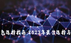 比特币钱包选择指南：2023年最佳选择与使用建议