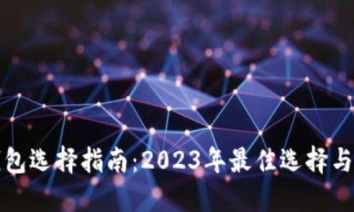 比特币钱包选择指南：2023年最佳选择与使用建议