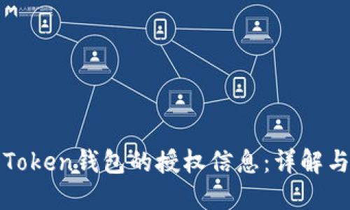 如何查看Token钱包的授权信息：详解与实用指南