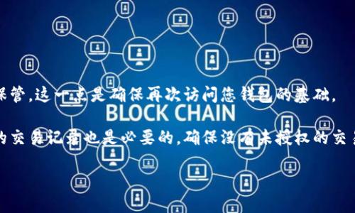   如何注册瑞波币钱包：详细视频教程 / 

 guanjianci 瑞波币, 钱包注册, 数字货币, 加密货币 /guanjianci 

随着数字货币的逐步普及和应用，瑞波币（XRP）作为一种重要的加密货币，越来越受到投资者和用户的关注。在这个过程中，瑞波币钱包的注册显得尤为重要。本文将为您提供一份详细的瑞波币钱包注册视频教程，帮助用户快速、准确地完成钱包的创建，并将涉及瑞波币钱包的各种使用技巧和窍门。

我们将通过以下几个主要方面来进行详细讲解：
ul
    li瑞波币钱包的类型及选择/li
    li注册瑞波币钱包的步骤及注意事项/li
    li如何安全地管理和使用瑞波币钱包/li
    li常见错误及其解决方案/li
    li瑞波币市场的最新动态/li
/ul

瑞波币钱包的类型及选择
在开始注册瑞波币钱包之前，首先需要了解不同类型的钱包，以便选择最适合您的需求。

1. 线上钱包：通常由第三方服务提供，用户可以通过互联网随时访问这些钱包。优点是方便快捷，但相对安全性较低，因为它们可能成为黑客攻击的目标。

2. 离线钱包：如硬件钱包和纸钱包。硬件钱包是专用设备，可以安全存储加密货币，纸钱包则是将私钥打印在纸上。优点在于安全性高，但使用时不够便利。

3. 移动钱包：专为手机用户设计，便于随时随地管理您的瑞波币。通常具备方便的转账和兑换功能，但同样需注意手机安全问题。

4. 桌面钱包：作为传统钱包的替代品，用户需要在个人电脑上下载软件，可以更好地控制私钥和交易记录，但需定期备份以防数据丢失。

注册瑞波币钱包的步骤及注意事项
注册瑞波币钱包的步骤有如下几个：

1. 选择钱包服务提供商：根据个人需求选择合适的钱包类型及其服务提供商。常见的瑞波币钱包有Exodus、Toast Wallet、Ledger等。

2. 访问官方网站：确保访问的是真正的官方网站，以避免钓鱼网站。在浏览器中输入网址，或者通过官方渠道获得链接。

3. 下载钱包应用：如果您选择的是桌面或移动钱包，请按照提示下载相应的应用程序。确保下载的是最新版本以获得最佳性能和安全性。

4. 创建新钱包：打开应用程序后，选择“创建新钱包”选项，并根据提示进行操作。在这个过程中，您可能需要设置一个强密码以保护您的钱包。

5. 备份钱包信息：大多数钱包会生成一个助记词或密钥，确保将其妥善保管。这是恢复钱包的重要信息，一旦丢失，您将失去对资产的控制。

6. 完成注册：按照应用内的提示完成注册流程，确保您的钱包已成功创建。

注意事项：
ul
    li确保使用强密码，并定期更换密码以提高安全性。/li
    li谨防钓鱼网站，切勿轻信陌生链接。/li
    li定期更新钱包软件，以享受更好的安全性和功能。/li
/ul

如何安全地管理和使用瑞波币钱包
安全地管理瑞波币钱包至关重要。以下是一些建议：

1. 定期备份：定期对您的钱包进行备份，以防数据丢失。可以通过导出私钥和助记词进行备份。

2. 使用多重验证：如果您的钱包服务提供商允许，启用双重身份验证，以增加额外的安全防护。

3. 更新软件：保持钱包软件的最新版本，确保您享有最新的安全功能和修复。

4. 确保设备安全：使用防病毒软件并定期扫描您的计算机或手机。此外，避免在公共Wifi上进行任何金融交易，以减少信息被盗的风险。

5. 小心推广信息：不要轻信关于瑞波币的投资建议，特别是那些承诺快速获利的信息，通常都是骗局。

常见错误及其解决方案
在使用瑞波币钱包的过程中，用户可能会遇到一些常见的错误。以下是问题及解决方案：

1. 忘记密码：如果忘记钱包密码，通常钱包会提供找回机制，但这可能需要助记词。确保妥善保存您的助记词。

解决方案：通过助记词恢复钱包，并重新设置密码。

2. 错误的转账地址：在转账时，输入错误的地址是常见的错误。一旦资金发送到错误的地址，可能无法找回。

解决方案：在转账前仔细核对地址，并考虑使用二维码扫描功能以避免手动输入错误。

3. 钱包应用崩溃或无法访问：这可能由于网络问题或应用程序故障导致。

解决方案：尝试重启设备或重新安装应用程序。如应用程序依然无法访问，可以联系钱包客服。

瑞波币市场的最新动态
瑞波币的市场走势与动态始终吸引着众多投资者的目光。以下是近期的一些市场发展：

1. 法规动态：各国对加密货币的监管政策持续变化，可能会影响瑞波币市场。密切关注相关政策的变化，有助于做出投资决策。

2. 生态系统发展：瑞波不断扩展其合作伙伴网络，尤其是在金融机构和支付服务领域的合作，这在一定程度上推动了其市场价值。

3. 市场竞争：随着其他加密货币的崛起，瑞波币面临激烈的竞争，关注其他币种的动向可以帮助您更好地理解市场趋势。

相关问题及详细解析

1. 瑞波币的背后技术是什么？
瑞波币（XRP）使用一种称为“共识算法”的技术，使其在交易速度和效率上具有优势。与比特币等许多加密货币采用的工作量证明（PoW）不同，瑞波币的共识算法允许数个节点之间达成共识，从而确保交易的安全性和速度。这使得瑞波币能够在几秒内完成交易，远快于许多其他加密货币。

这一技术的基础是分布式账本技术（DLT），不同于传统的中心化数据库，所有参与者都可以访问并验证网络中的所有交易。通过这种方式，瑞波确保交易的透明性和可追溯性，降低了金融机构之间的交易成本和时间。

此外，瑞波还与多家银行和金融机构合作，通过自家的RippleNet网络实施跨境支付。在测试和实际应用中，瑞波显示出其在国际转账中的优势，尤其是在提高资金流动性方面。

2. 瑞波币的投资价值如何评估？
投资瑞波币的价值评估涉及多个方面，首先要考虑的是市场需求和流通量。瑞波币的供应量为1000亿个，其中一部分被锁定在瑞波公司手中。这种独特的供需关系可能影响其市场价格。

其次，关注瑞波的使用场景是评估其投资价值的重要标准。瑞波币已被多家金融机构接受用于支付和结算，从而提升其在市场上的实际应用价值。此外，这也意味着与银行的合作关系可以增强其稳定性和潜在的价格上涨空间。

最后，监控数字货币市场的整体趋势也至关重要，特别是在监管政策、技术更新及竞争币种方面。多元化的投资组合也能降低风险程度，因此建议投资者在投资瑞波币时进行综合评估。

3. 如何选择合适的瑞波币钱包？
选择一个合适的瑞波币钱包需要考虑多个因素。首先，用户应该明确自己的需求是安全性还是便利性。如果需要更高的安全性，可以选择硬件钱包；如果更注重方便交易，可以选择在线钱包或移动钱包。

其次，可以通过用户反馈、评分和专业评测来选择钱包。例如，Exodus、Toast Wallet等知名钱包都受到了广泛好评。

另外，还要考虑客服支持、使用界面以及平台的安全性，像双重认证等功能也是选购钱包时需要考虑的要素。只要综合多方面的信息，就能找到最合适的瑞波币钱包。

4. 瑞波币与其他币种的区别？
瑞波币与比特币、以太坊等其他加密货币存在多个显著的区别。首先，在技术架构上，瑞波币采用了不同于比特币的共识机制——而比特币是基于工作量证明（PoW），瑞波则是基于共识算法。这使得瑞波在交易速度和效率上更具优势。

其次，使用场景方面，瑞波币主要以跨境支付为目标，与银行机构合作紧密，而比特币则更多作为数字资产投资的工具。此外，瑞波币的供应量是固定的，从长远来看可能影响其价值走势。

最后，监管环境方面，瑞波币更容易与传统金融系统兼容，这使得其未来发展潜力更大。总而言之，用户应根据不同币种的特点和自己的投资目标来选择合适的数字货币进行投资。

5. 注册瑞波币钱包时应注意哪些安全问题？
在注册瑞波币钱包时，安全性是至关重要的。用户需要确保选择可信任的服务提供商，避免因使用假冒钱包而损失资产。

密码的设置同样重要，应选择复杂且不容易被猜测的密码，并定期更换。此外，往往钱包会提示您备份助记词或私钥，务必妥善保管，这一点是确保再次访问您钱包的基础。

另外，启用双重身份验证也是提高安全性的有效途径。最后，保持钱包应用软件的更新，及时修复潜在的安全漏洞，定期审查您的交易记录也是必要的，确保没有未授权的交易发生。

通过以上的分析，相信大家对瑞波币钱包的注册及使用有了更加深入的理解。希望本文对您有所帮助！