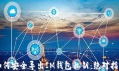 如何安全导出IM钱包私钥：绝对指南
