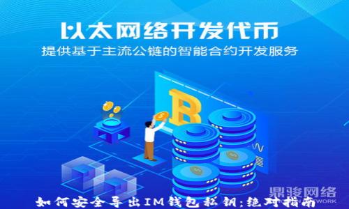 
如何安全导出IM钱包私钥：绝对指南