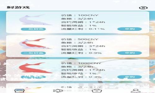 如何在苹果手机上下载Tokenim大陆版应用

Tokenim, 苹果应用, 下载方法, 大陆版/guanjianci

在智能手机快速普及的今天，越来越多的人开始关注各种应用程序的下载与使用。而Tokenim作为一款创新的应用，其大陆版也备受用户青睐。为了满足用户的需求，本文将详细解释如何在苹果手机上下载Tokenim大陆版应用，并提供一些相关的问题与解答，帮助用户更好地使用该应用。

一、Tokenim应用简介
Tokenim是一款专注于数字资产管理的应用程序，为用户提供了方便快捷的数字货币交易、投资和管理功能。它以高安全性和用户友好的界面设计著称，适合各种层次的投资者使用。从初学者到专业交易者，Tokenim都能满足他们的需求。
随着数字货币市场的发展，越来越多的人开始关注投资机会，而Tokenim正好提供了这样一个安全的平台，让用户能够轻松管理他们的数字资产。

二、下载Tokenim大陆版的准备工作
在下载Tokenim大陆版之前，用户需要进行一些准备工作，以确保能顺利下载安装。
首先，确保你的苹果设备（如iPhone或iPad）已经更新到了最新的操作系统版本。只有在最新的操作系统下，有些应用才能正常运行。
其次，用户需要设置Apple ID账户。如果没有Apple ID，用户需要注册一个新账户。同时，在账户设置中将地区设置为“中国”，以便搜索到大陆版的Tokenim。

三、在App Store中搜索与下载
完成以上准备后，用户可以按照以下步骤在App Store中搜索和下载Tokenim大陆版应用：
ol
    li打开你的iPhone或iPad设备上的“App Store”应用。/li
    li在底部导航栏中点击“搜索”选项。/li
    li在搜索框中输入“Tokenim”并点击搜索图标。/li
    li在搜索结果中找到Tokenim大陆版应用，点击进入应用详情页面。/li
    li点击“获取”按钮进行下载，可能需要输入你的Apple ID密码或进行Face ID/Touch ID认证。/li
/ol
下载完成后，用户可以在主屏幕上找到并打开Tokenim应用，进入设置并注册账户。

四、Tokenim的功能与体验
Tokenim不仅提供市场数据和交易功能，还有多种实用的财务管理工具。用户可以在应用内查看实时市场行情、管理投资组合，甚至可以使用一些金融分析工具来辅助决策。
其用户界面简洁友好，适合各种用户，无论是初学者还是专业投资者都能快速上手。同时，Tokenim在安全性方面也做得非常到位，使用了多重身份验证措施，确保用户的账户信息与资金安全。

五、常见问题解答
在下载和使用Tokenim的过程中，用户可能会遇到一些问题。以下是我们整理的五个常见问题及其详细解答：

问题一：Tokenim的安全性如何？
Tokenim非常注重用户数据的安全性，应用采用了多种安全保护措施。首先，所有用户的账户均需进行多层身份验证，包括手机短信验证和生物识别（如Face ID或Touch ID）。
其次，Tokenim对用户数据进行了加密处理，确保用户的个人信息不会被泄露。此外，Tokenim定期进行安全性检测和更新，以防止黑客攻击和数据泄露事件。因此，用户可以相对放心地使用Tokenim进行各种交易和管理。

问题二：Tokenim是否支持多种数字货币？
Tokenim支持多种主流数字货币，用户可以在应用内查看支持的币种列表。通常，Tokenim会包括比特币（BTC）、以太坊（ETH）、瑞波币（XRP）等主要数字货币。
此外，Tokenim也会根据市场动态及用户需求及时添加新的数字货币，以确保用户能够抓住更多的投资机会。用户在选择投资对象时，应该多加关注市场行情和相关资讯，做出理智的投资决策。

问题三：Tokenim的交易费用如何？
Tokenim的交易费用通常是行业标准的范围内，具体费用取决于交易类型和金额。在使用Tokenim进行交易时，用户需要注意以下几点：
ul
    li交易费用会在交易确认之前进行显示，用户在确认交易前可以看到费用明细。/li
    li不同币种之间的交易费用可能会有所差异，用户可以在应用内查看详细信息。/li
    liTokenim还会定期对交易费用进行调整，用户需要留意相关通知。/li
/ul
总体而言，Tokenim的交易费用设置合理，用户在进行交易时需要综合考虑费用与收益。

问题四：如果忘记Tokenim账户密码该如何处理？
若用户忘记Tokenim的账户密码，可以通过以下步骤进行重置：
ol
    li在Tokenim登录界面，点击“忘记密码？”链接。/li
    li输入注册时使用的邮箱地址，以接收密码重置链接。/li
    li通过邮箱中收到的链接访问密码重置页面，输入新的密码并确认。/li
/ol
需要提醒的是，为了确保账户安全，用户应该使用强密码，并定期更新密码。此外，不要将密码分享给他人，以免造成不必要的损失。

问题五：Tokenim是否适合初学者使用？
Tokenim非常适合初学者使用，其用户界面简洁易懂，操作流程清晰。在应用内，用户可以通过操作提示和帮助文档来了解基本的使用技巧和交易策略。
此外，Tokenim还提供了一些基础的市场分析工具，可以帮助初学者了解市场动态和投资决策。对于那些刚刚踏入数字货币投资领域的用户，Tokenim无疑是一个理想的选择。

总结来说，通过本文的介绍，相信读者对如何下载Tokenim大陆版以及其功能有了更深入的了解。希望用户能够充分利用Tokenim这一平台，享受数字资产管理带来的便利与乐趣。