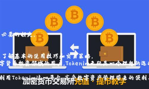 如何在苹果手机上下载Tokenim大陆版应用

Tokenim, 苹果应用, 下载方法, 大陆版/guanjianci

在智能手机快速普及的今天，越来越多的人开始关注各种应用程序的下载与使用。而Tokenim作为一款创新的应用，其大陆版也备受用户青睐。为了满足用户的需求，本文将详细解释如何在苹果手机上下载Tokenim大陆版应用，并提供一些相关的问题与解答，帮助用户更好地使用该应用。

一、Tokenim应用简介
Tokenim是一款专注于数字资产管理的应用程序，为用户提供了方便快捷的数字货币交易、投资和管理功能。它以高安全性和用户友好的界面设计著称，适合各种层次的投资者使用。从初学者到专业交易者，Tokenim都能满足他们的需求。
随着数字货币市场的发展，越来越多的人开始关注投资机会，而Tokenim正好提供了这样一个安全的平台，让用户能够轻松管理他们的数字资产。

二、下载Tokenim大陆版的准备工作
在下载Tokenim大陆版之前，用户需要进行一些准备工作，以确保能顺利下载安装。
首先，确保你的苹果设备（如iPhone或iPad）已经更新到了最新的操作系统版本。只有在最新的操作系统下，有些应用才能正常运行。
其次，用户需要设置Apple ID账户。如果没有Apple ID，用户需要注册一个新账户。同时，在账户设置中将地区设置为“中国”，以便搜索到大陆版的Tokenim。

三、在App Store中搜索与下载
完成以上准备后，用户可以按照以下步骤在App Store中搜索和下载Tokenim大陆版应用：
ol
    li打开你的iPhone或iPad设备上的“App Store”应用。/li
    li在底部导航栏中点击“搜索”选项。/li
    li在搜索框中输入“Tokenim”并点击搜索图标。/li
    li在搜索结果中找到Tokenim大陆版应用，点击进入应用详情页面。/li
    li点击“获取”按钮进行下载，可能需要输入你的Apple ID密码或进行Face ID/Touch ID认证。/li
/ol
下载完成后，用户可以在主屏幕上找到并打开Tokenim应用，进入设置并注册账户。

四、Tokenim的功能与体验
Tokenim不仅提供市场数据和交易功能，还有多种实用的财务管理工具。用户可以在应用内查看实时市场行情、管理投资组合，甚至可以使用一些金融分析工具来辅助决策。
其用户界面简洁友好，适合各种用户，无论是初学者还是专业投资者都能快速上手。同时，Tokenim在安全性方面也做得非常到位，使用了多重身份验证措施，确保用户的账户信息与资金安全。

五、常见问题解答
在下载和使用Tokenim的过程中，用户可能会遇到一些问题。以下是我们整理的五个常见问题及其详细解答：

问题一：Tokenim的安全性如何？
Tokenim非常注重用户数据的安全性，应用采用了多种安全保护措施。首先，所有用户的账户均需进行多层身份验证，包括手机短信验证和生物识别（如Face ID或Touch ID）。
其次，Tokenim对用户数据进行了加密处理，确保用户的个人信息不会被泄露。此外，Tokenim定期进行安全性检测和更新，以防止黑客攻击和数据泄露事件。因此，用户可以相对放心地使用Tokenim进行各种交易和管理。

问题二：Tokenim是否支持多种数字货币？
Tokenim支持多种主流数字货币，用户可以在应用内查看支持的币种列表。通常，Tokenim会包括比特币（BTC）、以太坊（ETH）、瑞波币（XRP）等主要数字货币。
此外，Tokenim也会根据市场动态及用户需求及时添加新的数字货币，以确保用户能够抓住更多的投资机会。用户在选择投资对象时，应该多加关注市场行情和相关资讯，做出理智的投资决策。

问题三：Tokenim的交易费用如何？
Tokenim的交易费用通常是行业标准的范围内，具体费用取决于交易类型和金额。在使用Tokenim进行交易时，用户需要注意以下几点：
ul
    li交易费用会在交易确认之前进行显示，用户在确认交易前可以看到费用明细。/li
    li不同币种之间的交易费用可能会有所差异，用户可以在应用内查看详细信息。/li
    liTokenim还会定期对交易费用进行调整，用户需要留意相关通知。/li
/ul
总体而言，Tokenim的交易费用设置合理，用户在进行交易时需要综合考虑费用与收益。

问题四：如果忘记Tokenim账户密码该如何处理？
若用户忘记Tokenim的账户密码，可以通过以下步骤进行重置：
ol
    li在Tokenim登录界面，点击“忘记密码？”链接。/li
    li输入注册时使用的邮箱地址，以接收密码重置链接。/li
    li通过邮箱中收到的链接访问密码重置页面，输入新的密码并确认。/li
/ol
需要提醒的是，为了确保账户安全，用户应该使用强密码，并定期更新密码。此外，不要将密码分享给他人，以免造成不必要的损失。

问题五：Tokenim是否适合初学者使用？
Tokenim非常适合初学者使用，其用户界面简洁易懂，操作流程清晰。在应用内，用户可以通过操作提示和帮助文档来了解基本的使用技巧和交易策略。
此外，Tokenim还提供了一些基础的市场分析工具，可以帮助初学者了解市场动态和投资决策。对于那些刚刚踏入数字货币投资领域的用户，Tokenim无疑是一个理想的选择。

总结来说，通过本文的介绍，相信读者对如何下载Tokenim大陆版以及其功能有了更深入的了解。希望用户能够充分利用Tokenim这一平台，享受数字资产管理带来的便利与乐趣。
