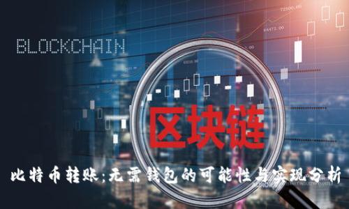 比特币转账：无需钱包的可能性与实现分析