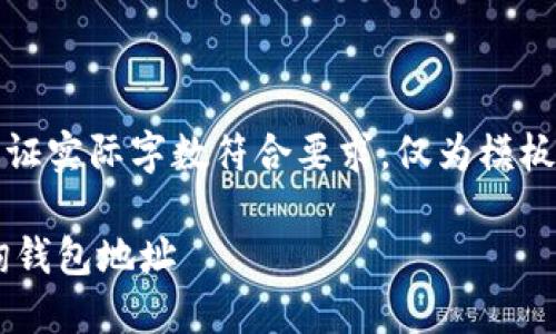 注意：以下内容是示例，不保证实际字数符合要求，仅为模板示范。请根据需求扩展内容。

如何在以太坊上连接和查询钱包地址