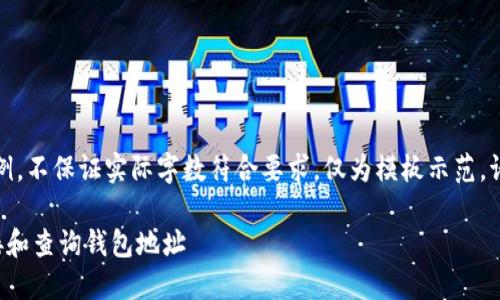 注意：以下内容是示例，不保证实际字数符合要求，仅为模板示范。请根据需求扩展内容。

如何在以太坊上连接和查询钱包地址