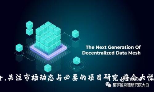   2023年最佳以太坊分叉钱包推荐及使用指南 / 
 guanjianci 以太坊钱包,以太坊分叉,数字货币,区块链技术 /guanjianci 

随着以太坊生态系统的持续发展，各种不同的分叉项目相继推出，使得以太坊的生态愈加丰富。在这股潮流中，支持以太坊分叉的钱包成为加密货币投资者追捧的热门工具。本文将对2023年最佳以太坊分叉钱包进行深入探讨，同时提供详细的使用指南。

什么是以太坊分叉？
以太坊分叉是指以太坊网络在区块链中出现的分裂，通常由技术升级、新协议的实施或者社区共识的变化引起。分叉可分为硬分叉和软分叉，硬分叉是不向后兼容的更新，即在分叉后，旧版节点无法继续与新版节点交互；而软分叉则向后兼容，旧版节点仍然能够参与网络。以太坊的历史上经历了多个重要的分叉，最著名的如DAO分叉和Constantinople等。

为什么需要支持分叉的钱包？
在以太坊网络进行分叉时，用户通常会在分叉产生的新链上获得相应的新代币。这些新代币代表了用户在新链上的持有权益，因此选择一个支持分叉的钱包显得尤为重要。如果钱包不支持新链，那么用户将无法访问他们在新链上持有的资产。此外，支持分叉的钱包通常是安全可信的，能够有效保护用户的私钥和资产安全。

2023年最佳以太坊分叉钱包推荐
1. **MetaMask**：作为最流行的以太坊钱包之一，MetaMask不仅支持以太坊原链，还可以通过集成的去中心化应用（DApp）支持多种以太坊分叉。其用户友好的界面和高安全性使其成为了众多投资者的首选。
2. **Trust Wallet**：Trust Wallet是由Binance开发的移动钱包，支持多种主流和小众的数字货币及分叉代币。其去中心化的特性和强大的安全性，使得用户更为安心。
3. **MyEtherWallet**：这是一个开源的以太坊钱包，可以让用户掌控自己的私钥。MyEtherWallet能够支持不同的以太坊分叉，并允许用户通过生成的地址存取相应的资产。
4. **Exodus Wallet**: Exodus是一个多币种钱包，支持以太坊及其分叉。其桌面和移动端的界面直观易用，还提供内置的交易功能，让用户在不同的代币间迁移方便。

如何选择合适的以太坊分叉钱包？
选择合适的以太坊分叉钱包时，需要考虑以下几个方面：
ul
  listrong安全性：/strong钱包的安全措施至关重要。用户应选择采用强加密技术、支持二次验证的安全钱包。/li
  listrong用户体验：/strong钱包的界面应简单易懂，操作流程应直观，方便新手用户上手。/li
  listrong支持的资产：/strong选择一个能够支持多种以太坊分叉代币的钱包，确保用户能够获取新产生的加密资产。/li
  listrong社区和支持：/strong活跃的社区和客服支持将大大降低使用中的问题，让用户在遇到困难时能够及时获得帮助。/li
/ul

以太坊分叉钱包的使用指南
在选择并下载或访问以太坊分叉钱包后，用户应进行以下步骤以确保安全使用：
ol
  listrong备份私钥：/strong下载钱包后，用户需备份自己的私钥和助记词，保证在手机丢失或钱包损坏的情况下仍能找回资产。/li
  listrong连接去中心化应用：/strong用户可通过钱包连接多种支持以太坊分叉的去中心化应用，实现分叉代币的管理和交易。/li
  listrong参与分叉空投：/strong若分叉伴随有空投，用户只需持有以太坊，即可在正式链上领取相应的分叉代币。/li
/ol

常见问题解答

1. 如何安全存储以太坊分叉代币？
安全存储以太坊分叉代币是每个投资者必须认真对待的问题，以下是一些建议：
ul
  listrong选择冷钱包：/strong将资产存储至冷钱包（如硬件钱包）是一种非常安全的选择，可以有效防止黑客攻击。/li
  listrong定期更改密码：/strong确保钱包的访问密码定期更新，并选用复杂的密码组合以防止暴力破解。/li
  listrong警惕钓鱼攻击：/strong时刻保持警惕，避免在不安全的网站上输入私钥或助记词，并确保访问的是官方网站。/li
/ul

2. 分叉后我能自动获得新代币吗？
分叉后，用户是否能自动获得新代币通常取决于原链的设计和用户目前持有的资产状态。大多数情况下，只要在分叉进行时持有以太坊，就能够在新链上自动获得对应的新代币。然而，用户仍需确保他们使用的钱包支持新链，才能访问这些代币。某些情况下，用户可能需要完成额外的操作（例如Claim），才能领取新代币。

3. 分叉对已有资产会有什么影响？
分叉会对用户既有资产的影响主要体现在以下几个方面：
ul
  listrong资产分离：/strong在分叉发生时，用户将会在两个链上拥有相同的资产数量。例如，用户持有1个以太坊，分叉后在原链和新链上分别会拥有1个以太坊和1个分叉代币。/li
  listrong交易费用：/strong在分叉后的新链上进行交易时，用户需支付相应的交易费用，通常是新链的原生代币，这可能是一种额外的成本。/li
/ul

4. 如何参与以太坊分叉后的投资？
投资以太坊分叉后的新代币需要进行深入的研究和分析，用户可以按照以下步骤进行：
ul
  listrong了解项目背景：/strong在投资前，研究新分叉的项目背景、技术细节及社区支持状况，确保其有足够的价值。/li
  listrong关注市场动态：/strong关注新代币的市场表现与竞争对手分析，以作出相应的投资决策。/li
/ul

5. 在分叉期间如何处理我的以太坊？
在分叉期间，用户应采取一定的安全措施来保护自己的资产：
ul
  listrong暂停交易：/strong在分叉前后，尽量避免在原链上进行大量交易，以防止资产受到影响。/li
  listrong确认钱包的兼容性：/strong使用兼容新链的可靠钱包，以确保在分叉后能够顺利接入和管理新代币。/li
/ul

总结而言，选择合适的支持以太坊分叉的钱包，对于加密资产的保护和使用至关重要。在进行投资和交易前，投资者应了解分叉的背景，保证自己的资产安全。关注市场动态与必要的项目研究，将会大幅提升投资成功的几率。