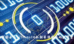 如何安全导入TokenIM私钥并保护您的数字资产