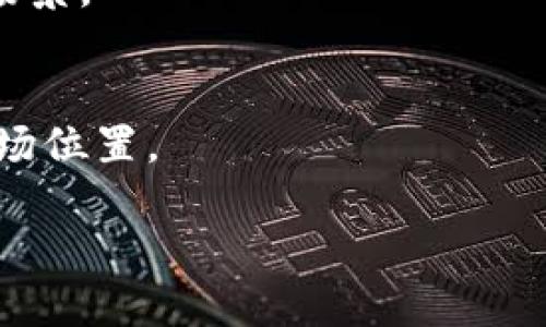   如何将冷钱包中的USDT安全转出？ / 

 guanjianci 冷钱包, USDT, 数字货币, 转账 /guanjianci 

随着数字货币的普及，越来越多的人开始接触和使用USDT（Tether）。作为一种稳定币，USDT因其与美元的稳定挂钩而受到投资者的青睐。为了保障资产安全，许多人选择使用冷钱包来存储USDT。但是，在某些情况下，用户可能需要将冷钱包中的USDT转出。本文将详细介绍如何安全地将冷钱包中的USDT转出，并为您解答相关的问题。

冷钱包的基本概念
冷钱包是一种离线存储数字货币的钱包，与互联网隔离，因而提供了额外的安全性。冷钱包的形式多种多样，包括硬件钱包、纸钱包等。由于冷钱包不会直接连接到互联网，这使得其遭受黑客攻击和恶意软件侵害的风险显著降低。
然而，即使冷钱包在安全性上表现卓越，用户在进行数字货币转账时仍需谨慎。错误的操作或者信息泄露都会导致资产的损失。因此，了解如何安全地将USDT从冷钱包转出是非常重要的。

准备工作
在将冷钱包中的USDT转出之前，用户需要做好一些准备工作：
1. **确认钱包类型**：确保你使用的冷钱包能够支持USDT的转账。不同的钱包可能支持不同类型的资产，确认钱包功能是第一步。
2. **准备接收地址**：在转账之前，您需要一个接收地址，这个地址可以是另一个已有的钱包地址，或是交易所的地址。在确认接收地址时，请务必小心，地址一旦错误可能导致资金无法找回。
3. **备份和恢复信息**：在开始转账之前，确保你已经备份了冷钱包的恢复信息（如助记词、私钥等），以防任何意外发生。这是保护数字资产的重要步骤。

将USDT从冷钱包中转出的步骤
以下是将USDT从冷钱包转出的具体步骤：
1. **连接冷钱包**：根据你的冷钱包类型，按照说明书将其连接到计算机或智能手机上。例如，如果你使用的是硬件钱包，请插入USB接口并解锁。
2. **打开钱包应用**：打开与你的冷钱包配套的桌面或移动应用程序，输入密码进行解锁。
3. **选择USDT资产**：在钱包界面中找到USDT资产，点击进入。用户可以看到自己持有的USDT数量和相关信息。
4. **选择转账功能**：在USDT的管理界面中，点击“转账”或“发送”按钮。这个按钮的位置可能因钱包类型的不同而有所差异。
5. **输入接收地址**：在转账页面，输入之前准备好的接收地址和转账金额。务必仔细核对接收地址，确保其正确无误。
6. **确认交易**：输入完所有信息后，点击确认按钮。根据冷钱包的设置，可能会提示你进行额外的身份验证。
7. **检验交易状态**：完成转账后，您可以在钱包中查看交易记录，并确认交易是否成功。通常情况下，在区块链上确认交易需要一些时间，您可以通过区块链 explorer 工具进行实时跟踪。

如何提高转账安全性
在进行转账的过程中，安全性是用户必须优先考虑的问题。以下是一些提高转账安全性的方法：
1. **启用双重验证**：如果您的冷钱包或交易所支持双重验证（2FA），请务必启用。这增加了额外一层安全保障，防止未经授权的访问。
2. **使用可靠的软件**：确保您使用的转账软件是来自官方渠道，并及时更新到最新版本，以保护自己免受已知漏洞的影响。
3. **小额试探性转账**：在进行大额转账之前，可以先进行小额试探性转账，以确认一切正常。如果转账成功再进行后续的大额转账。
4. **保持信息私密**：切勿向任何人透露您的私钥、助记词或冷钱包的恢复信息。这些信息若被他人获取，可能导致您的资产被盗。

常见问题解答

问题1：冷钱包转账失败的原因有哪些？
在将USDT从冷钱包转出的过程中，有时可能会遇到转账失败的情况。其原因可能有多种，以下是一些常见的原因：
1. **网络问题**：虽然冷钱包本身是离线存储的，但转账过程中仍需要连接互联网。如果您的网络不稳定，可能会导致转账失败。
2. **接收地址错误**：如果输入的接收地址有误，转账也会失败。务必仔细检查接收地址，确认其有效性。
3. **钱包不支持USDT**：有些冷钱包可能并不支持特定类型的USDT（例如，ERC-20、TRC-20等）。确保你的冷钱包支持所使用的USDT类型。
4. **余额不足或手续费问题**：在转账时，确保余额足够支付交易手续费。如果手续费设置过低，可能导致交易无法被确认。
5. **冷钱包锁定或锁定状态**：如果您的冷钱包已经被锁定，需解锁后才能进行转账。确保您有正确的密码或生物识别信息。

问题2：如何选择适合的冷钱包？
选择一个合适的冷钱包对于保障数字资产的安全至关重要。以下是几个选择冷钱包时需要考虑的因素：
1. **安全性**：确保所选择的冷钱包具备高水平的安全性能，比如使用加密技术和双重验证等功能。检查用户评价和专业评测也是选择的重要步骤。
2. **兼容性**：冷钱包需要支持您持有的数字资产类型。举例来说，不同的冷钱包可能只支持某些类型的USDT（ERC-20、TRC-20等）。选择兼容性强的钱包，以便于将来进行转账。
3. **易用性**：选择易于操作的冷钱包，考虑用户界面设计、转账流程是否简便等。用户友好的钱包可以让新手更快上手。
4. **备份和恢复选项**：冷钱包在意外损坏或丢失时能否通过备份恢复也是一个重要因素。确保选择的品牌提供便捷的备份和恢复选项。
5. **售后服务和支持**：选择一个拥有可靠技术支持的品牌，以便当您遇到问题时能够及时获得帮助。

问题3：冷钱包与热钱包的区别？
冷钱包和热钱包都是用来存储数字货币的，但二者之间存在显著的区别：
1. **连接方式**：冷钱包是不与互联网直接连接的，而热钱包是在线的。这使得冷钱包更安全，适合长期存储，而热钱包则适合频繁使用。
2. **安全性**：由于热钱包随时在线，面临着更大的黑客攻击风险。而冷钱包由于是离线存储，相对更安全，但在使用时需要更多的操作步骤。
3. **便利性**：热钱包相对使用方便，可以快速进行交易和转账，适合短期持有。而冷钱包虽然安全性高，但在转账时需要先连接、解锁等多步操作。
4. **成本**：一般情况下，冷钱包需要购买硬件，而热钱包则可以免费使用。用户需要根据自己的需求权衡利弊。

问题4：如何处理冷钱包被盗或丢失的情况？
当冷钱包被盗或丢失时，用户应迅速采取措施保护自己的资产：
1. **立刻转移资产**：如果冷钱包还可以访问，立即将资产转移至其他安全钱包中。如果不能访问，则需考虑恢复信息（如助记词、私钥）的安全性。
2. **报警**：如果冷钱包被盗，及时报警并向警方提供相关的交易信息和身份证明。
3. **停止进一步交易**：在确认失盗情况下，迅速停止与冷钱包相关的任何交易，减少损失。
4. **改变相关密码**：对于与冷钱包相关的所有账户（如交易所或应用）更改密码，并启用双重验证以加强安全性。
5. **长期观察**：在冷钱包被盗后，长期观察自己的所有交易记录，确保没有其他账户受到侵害。

问题5：USDT的未来发展趋势是什么？
USDT作为一种主要的稳定币，其未来的发展趋势广受关注：
1. **监管政策**：随着数字货币市场的监管趋严，USDT的未来可能受到各国政策的影响。只有在合规的环境中发展，USDT才能持续吸引用户。
2. **技术创新**：USDT科研团队可能会推出新的技术改进，以提高交易效率和市场流动性。此外，未来可能会推出与其他资产的挂钩形式，以扩大其使用场景。
3. **用户基础扩大**：随着越来越多的交易平台和金融机构接受USDT，用户基数将不断扩大，从而促进其长期增长发展。
4. **与DeFi结合**：USDT在去中心化金融（DeFi）领域的应用前景明朗，未来可能会在多个DeFi协议中扮演关键角色，实现更广泛的使用场景。
5. **市场竞争**：USDT面临的竞争日益激烈，例如USDC、DAI等其他稳定币的崛起，未来市场可能会出现更为复杂的竞争格局，USDT需要不断以巩固其市场位置。

以上内容希望能帮助您更好地理解如何安全地将冷钱包中的USDT转出，并解决相关问题。请保持警惕，确保您的数字资产安全。