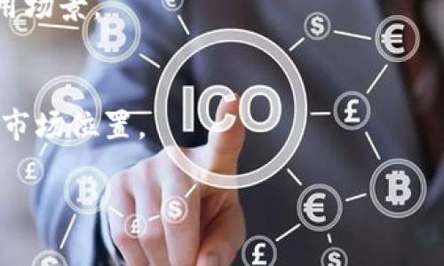   如何将冷钱包中的USDT安全转出？ / 

 guanjianci 冷钱包, USDT, 数字货币, 转账 /guanjianci 

随着数字货币的普及，越来越多的人开始接触和使用USDT（Tether）。作为一种稳定币，USDT因其与美元的稳定挂钩而受到投资者的青睐。为了保障资产安全，许多人选择使用冷钱包来存储USDT。但是，在某些情况下，用户可能需要将冷钱包中的USDT转出。本文将详细介绍如何安全地将冷钱包中的USDT转出，并为您解答相关的问题。

冷钱包的基本概念
冷钱包是一种离线存储数字货币的钱包，与互联网隔离，因而提供了额外的安全性。冷钱包的形式多种多样，包括硬件钱包、纸钱包等。由于冷钱包不会直接连接到互联网，这使得其遭受黑客攻击和恶意软件侵害的风险显著降低。
然而，即使冷钱包在安全性上表现卓越，用户在进行数字货币转账时仍需谨慎。错误的操作或者信息泄露都会导致资产的损失。因此，了解如何安全地将USDT从冷钱包转出是非常重要的。

准备工作
在将冷钱包中的USDT转出之前，用户需要做好一些准备工作：
1. **确认钱包类型**：确保你使用的冷钱包能够支持USDT的转账。不同的钱包可能支持不同类型的资产，确认钱包功能是第一步。
2. **准备接收地址**：在转账之前，您需要一个接收地址，这个地址可以是另一个已有的钱包地址，或是交易所的地址。在确认接收地址时，请务必小心，地址一旦错误可能导致资金无法找回。
3. **备份和恢复信息**：在开始转账之前，确保你已经备份了冷钱包的恢复信息（如助记词、私钥等），以防任何意外发生。这是保护数字资产的重要步骤。

将USDT从冷钱包中转出的步骤
以下是将USDT从冷钱包转出的具体步骤：
1. **连接冷钱包**：根据你的冷钱包类型，按照说明书将其连接到计算机或智能手机上。例如，如果你使用的是硬件钱包，请插入USB接口并解锁。
2. **打开钱包应用**：打开与你的冷钱包配套的桌面或移动应用程序，输入密码进行解锁。
3. **选择USDT资产**：在钱包界面中找到USDT资产，点击进入。用户可以看到自己持有的USDT数量和相关信息。
4. **选择转账功能**：在USDT的管理界面中，点击“转账”或“发送”按钮。这个按钮的位置可能因钱包类型的不同而有所差异。
5. **输入接收地址**：在转账页面，输入之前准备好的接收地址和转账金额。务必仔细核对接收地址，确保其正确无误。
6. **确认交易**：输入完所有信息后，点击确认按钮。根据冷钱包的设置，可能会提示你进行额外的身份验证。
7. **检验交易状态**：完成转账后，您可以在钱包中查看交易记录，并确认交易是否成功。通常情况下，在区块链上确认交易需要一些时间，您可以通过区块链 explorer 工具进行实时跟踪。

如何提高转账安全性
在进行转账的过程中，安全性是用户必须优先考虑的问题。以下是一些提高转账安全性的方法：
1. **启用双重验证**：如果您的冷钱包或交易所支持双重验证（2FA），请务必启用。这增加了额外一层安全保障，防止未经授权的访问。
2. **使用可靠的软件**：确保您使用的转账软件是来自官方渠道，并及时更新到最新版本，以保护自己免受已知漏洞的影响。
3. **小额试探性转账**：在进行大额转账之前，可以先进行小额试探性转账，以确认一切正常。如果转账成功再进行后续的大额转账。
4. **保持信息私密**：切勿向任何人透露您的私钥、助记词或冷钱包的恢复信息。这些信息若被他人获取，可能导致您的资产被盗。

常见问题解答

问题1：冷钱包转账失败的原因有哪些？
在将USDT从冷钱包转出的过程中，有时可能会遇到转账失败的情况。其原因可能有多种，以下是一些常见的原因：
1. **网络问题**：虽然冷钱包本身是离线存储的，但转账过程中仍需要连接互联网。如果您的网络不稳定，可能会导致转账失败。
2. **接收地址错误**：如果输入的接收地址有误，转账也会失败。务必仔细检查接收地址，确认其有效性。
3. **钱包不支持USDT**：有些冷钱包可能并不支持特定类型的USDT（例如，ERC-20、TRC-20等）。确保你的冷钱包支持所使用的USDT类型。
4. **余额不足或手续费问题**：在转账时，确保余额足够支付交易手续费。如果手续费设置过低，可能导致交易无法被确认。
5. **冷钱包锁定或锁定状态**：如果您的冷钱包已经被锁定，需解锁后才能进行转账。确保您有正确的密码或生物识别信息。

问题2：如何选择适合的冷钱包？
选择一个合适的冷钱包对于保障数字资产的安全至关重要。以下是几个选择冷钱包时需要考虑的因素：
1. **安全性**：确保所选择的冷钱包具备高水平的安全性能，比如使用加密技术和双重验证等功能。检查用户评价和专业评测也是选择的重要步骤。
2. **兼容性**：冷钱包需要支持您持有的数字资产类型。举例来说，不同的冷钱包可能只支持某些类型的USDT（ERC-20、TRC-20等）。选择兼容性强的钱包，以便于将来进行转账。
3. **易用性**：选择易于操作的冷钱包，考虑用户界面设计、转账流程是否简便等。用户友好的钱包可以让新手更快上手。
4. **备份和恢复选项**：冷钱包在意外损坏或丢失时能否通过备份恢复也是一个重要因素。确保选择的品牌提供便捷的备份和恢复选项。
5. **售后服务和支持**：选择一个拥有可靠技术支持的品牌，以便当您遇到问题时能够及时获得帮助。

问题3：冷钱包与热钱包的区别？
冷钱包和热钱包都是用来存储数字货币的，但二者之间存在显著的区别：
1. **连接方式**：冷钱包是不与互联网直接连接的，而热钱包是在线的。这使得冷钱包更安全，适合长期存储，而热钱包则适合频繁使用。
2. **安全性**：由于热钱包随时在线，面临着更大的黑客攻击风险。而冷钱包由于是离线存储，相对更安全，但在使用时需要更多的操作步骤。
3. **便利性**：热钱包相对使用方便，可以快速进行交易和转账，适合短期持有。而冷钱包虽然安全性高，但在转账时需要先连接、解锁等多步操作。
4. **成本**：一般情况下，冷钱包需要购买硬件，而热钱包则可以免费使用。用户需要根据自己的需求权衡利弊。

问题4：如何处理冷钱包被盗或丢失的情况？
当冷钱包被盗或丢失时，用户应迅速采取措施保护自己的资产：
1. **立刻转移资产**：如果冷钱包还可以访问，立即将资产转移至其他安全钱包中。如果不能访问，则需考虑恢复信息（如助记词、私钥）的安全性。
2. **报警**：如果冷钱包被盗，及时报警并向警方提供相关的交易信息和身份证明。
3. **停止进一步交易**：在确认失盗情况下，迅速停止与冷钱包相关的任何交易，减少损失。
4. **改变相关密码**：对于与冷钱包相关的所有账户（如交易所或应用）更改密码，并启用双重验证以加强安全性。
5. **长期观察**：在冷钱包被盗后，长期观察自己的所有交易记录，确保没有其他账户受到侵害。

问题5：USDT的未来发展趋势是什么？
USDT作为一种主要的稳定币，其未来的发展趋势广受关注：
1. **监管政策**：随着数字货币市场的监管趋严，USDT的未来可能受到各国政策的影响。只有在合规的环境中发展，USDT才能持续吸引用户。
2. **技术创新**：USDT科研团队可能会推出新的技术改进，以提高交易效率和市场流动性。此外，未来可能会推出与其他资产的挂钩形式，以扩大其使用场景。
3. **用户基础扩大**：随着越来越多的交易平台和金融机构接受USDT，用户基数将不断扩大，从而促进其长期增长发展。
4. **与DeFi结合**：USDT在去中心化金融（DeFi）领域的应用前景明朗，未来可能会在多个DeFi协议中扮演关键角色，实现更广泛的使用场景。
5. **市场竞争**：USDT面临的竞争日益激烈，例如USDC、DAI等其他稳定币的崛起，未来市场可能会出现更为复杂的竞争格局，USDT需要不断以巩固其市场位置。

以上内容希望能帮助您更好地理解如何安全地将冷钱包中的USDT转出，并解决相关问题。请保持警惕，确保您的数字资产安全。