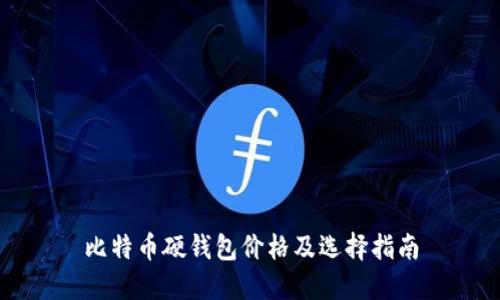 比特币硬钱包价格及选择指南