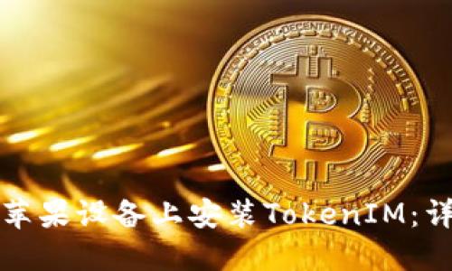 如何在苹果设备上安装TokenIM：详细指南