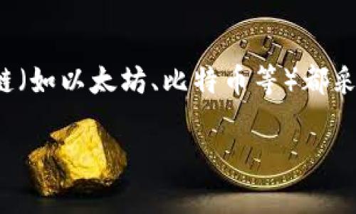 在区块链领域，查看别人的钱包余额和交易历史通常是一个公开且透明的过程，因为大多数区块链（如以太坊、比特币等）都采用去中心化的账本技术。你可以通过区块浏览器来完成这项操作。以下是你可能需要了解的内容：

如何查看他人的加密钱包信息以及相关区块链技术的原理