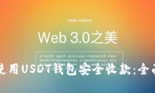 如何使用USDT钱包安全收款：全面指南