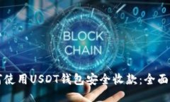 如何使用USDT钱包安全收款：全面指南