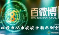 如何将比特币从币安安全转移到个人钱包