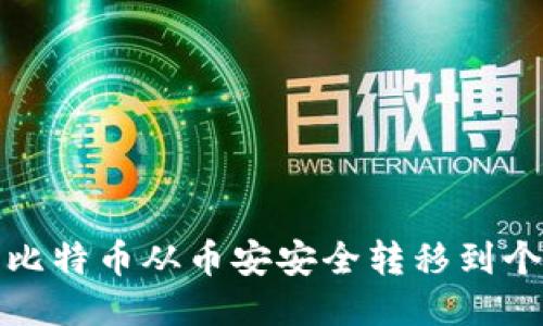如何将比特币从币安安全转移到个人钱包
