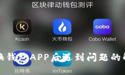 比特币换钱包APP后遇到问题的解决方案