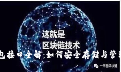 比特币冷钱包接口全解：如何安全存储与管理你的比特币