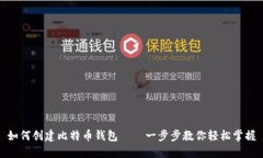 如何创建比特币钱包——一步步教你轻松掌握
